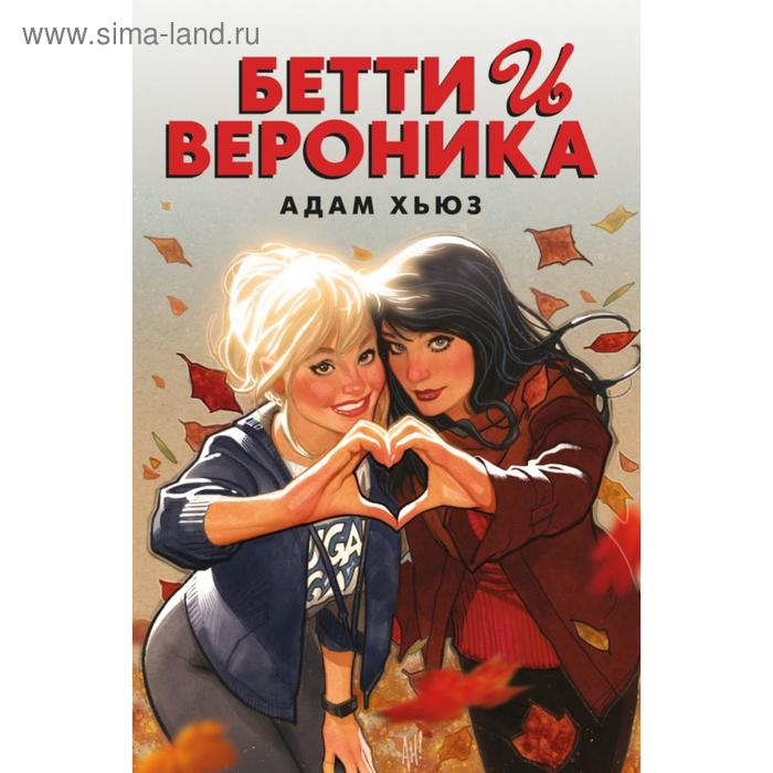 

Бетти и Вероника. Хьюз А.