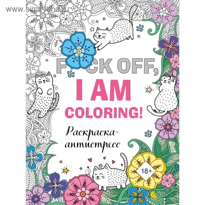 

Раскраска-антистресс для взрослых. F*ck off, i am coloring!