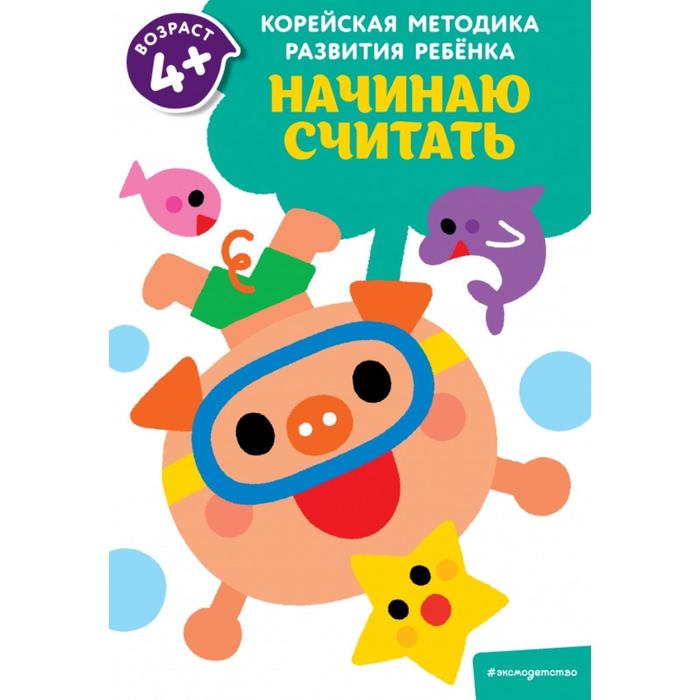 

Начинаю считать: для детей от 4 лет