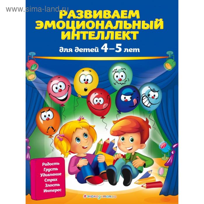 

Развиваем эмоциональный интеллект: для детей 4-5 лет. Галецкая О.В., Азарина Т.Ю.