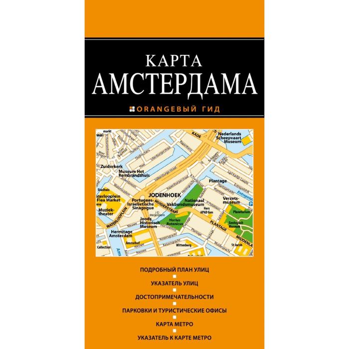 

Амстердам: карта