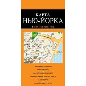 

Нью-Йорк: карта. 2-е издание, исправленное и дополненное