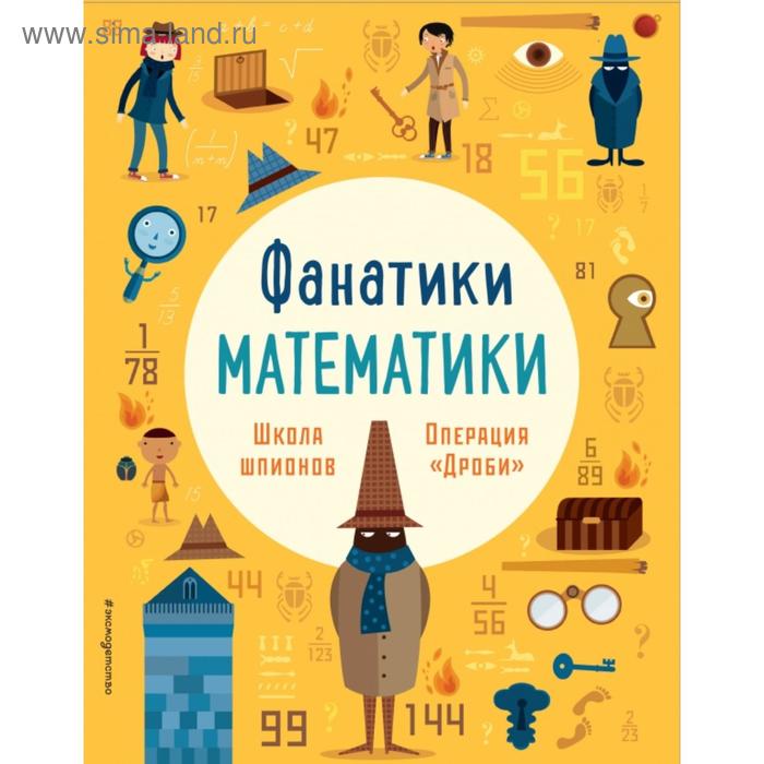 

Школа шпионов: работаем с простыми дробями. Бертола Л., Баруцци А.