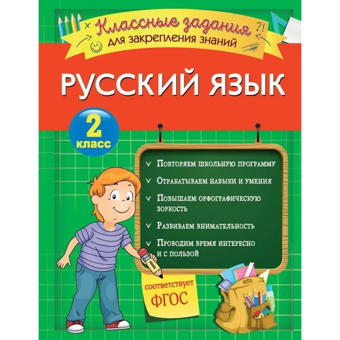 фото Русский язык. классные задания для закрепления знаний. 2 класс. абрикосова и.в. эксмодетство