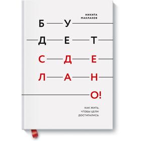 Будет сделано! Как жить, чтобы цели достигались. Никита Маклахов