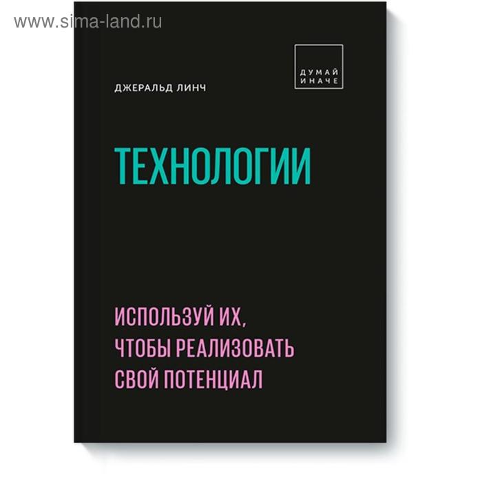 

Технологии. Используй их, чтобы реализовать свой потенциал. Джеральд Линч