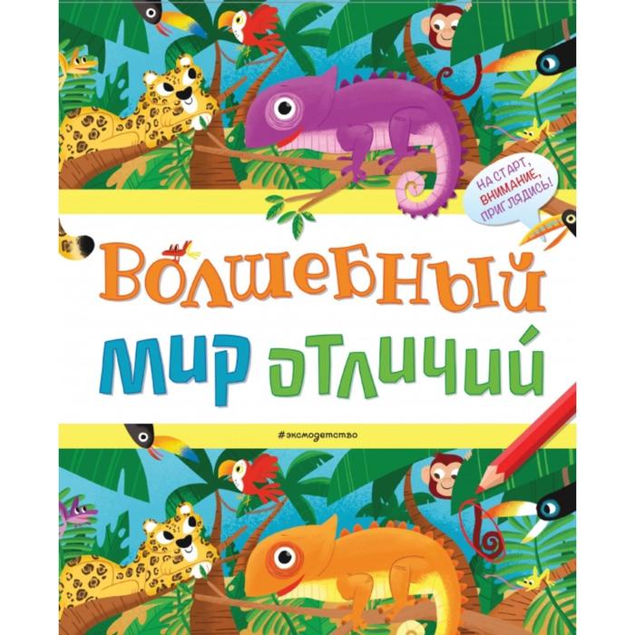 

Волшебный мир отличий