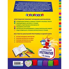

Универсальная хрестоматия для начальной школы: 1-4 классы. Аким Я.Л., Коринец Ю.И., Пришвин М.М.