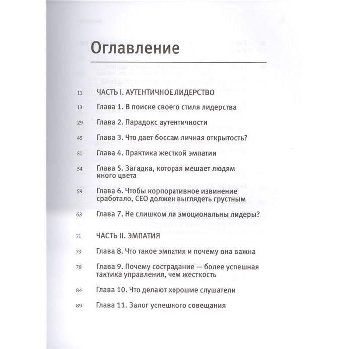 

Как оставаться человеком на работе. Все грани эмоционального интеллекта. Дэниел Гоулман