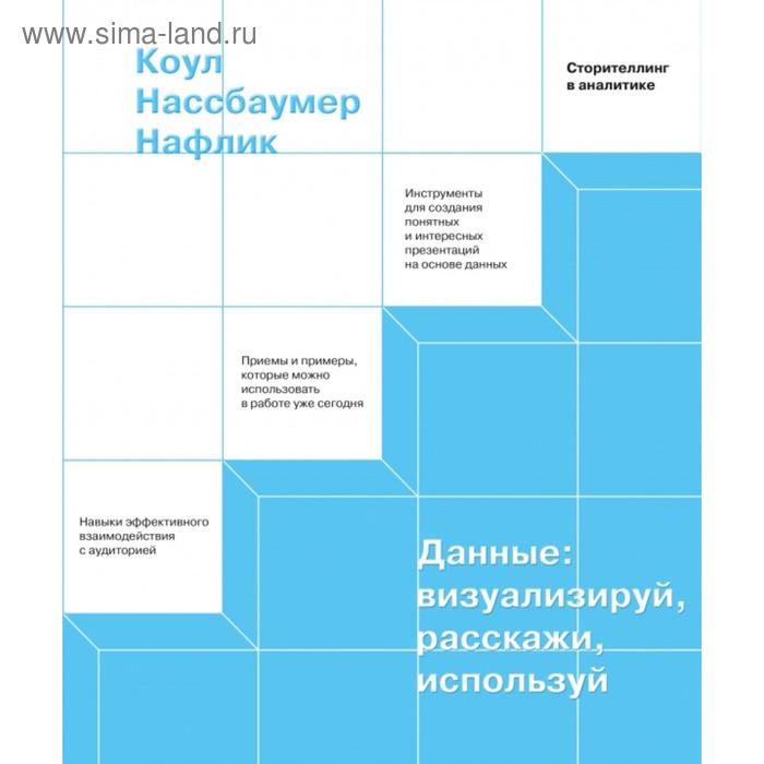 

Данные: визуализируй, расскажи, используй. Сторителлинг в аналитике. Коул Нассбаумер Нафлик