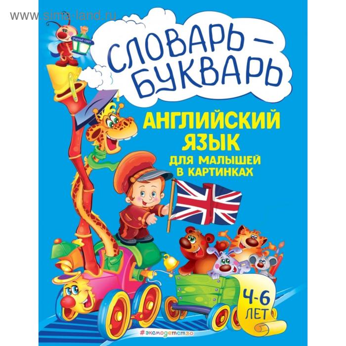 

Словарь - букварь. Английский язык для малышей в картинках. Зиновьева Л.А.