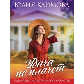 

Удача не плачет. Климова Ю.В.