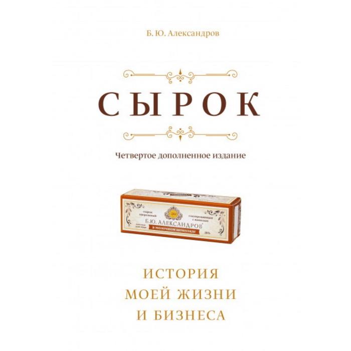 

Сырок. История моей жизни и бизнеса( Новинка). Борис Александров