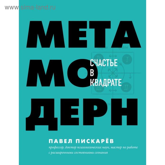 Метамодерн. Счастье в квадрате. Пискарев П.М. книга эксмо метамодерн счастье в квадрате