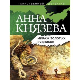 Мираж золотых рудников. Князева А.