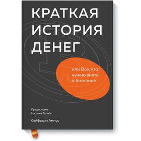 

Краткая история денег, или Все, что нужно знать о биткоине. Cейфедин Аммус