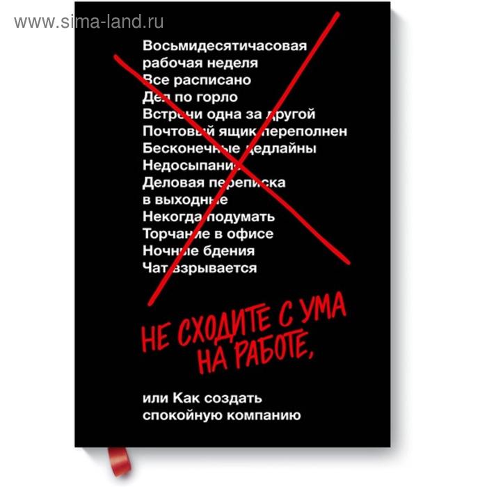 

Не сходите с ума на работе. Джейсон Фрайд, Дэвид Хайнемайер Хенссон