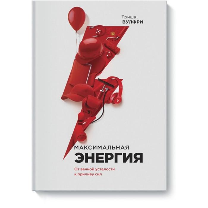 

Максимальная энергия. От вечной усталости к приливу сил. Триша Вулфри