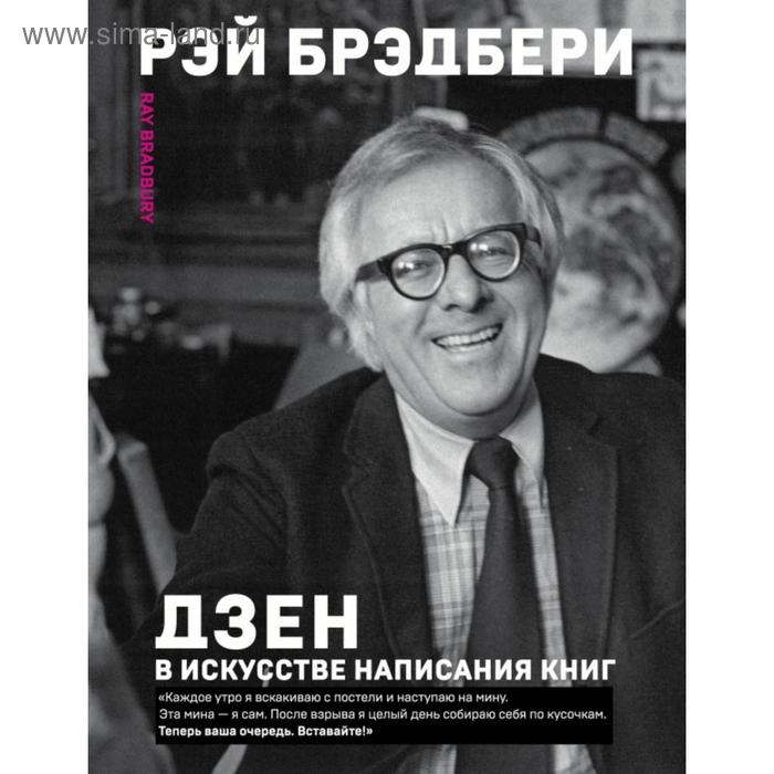 

Дзен в искусстве написания книг. Брэдбери Р.
