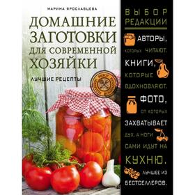 

Домашние заготовки для современной хозяйки. Лучшие рецепты. Ярославцева М.В.
