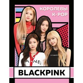 

BLACKPINK. Королевы K-POP. Браун Х.