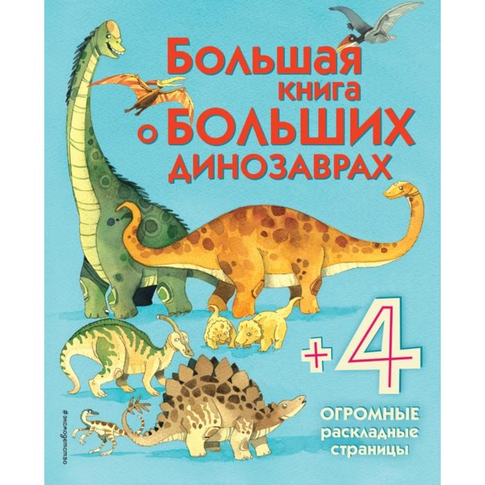 фото Большая книга о больших динозаврах. фрайт а. эксмо