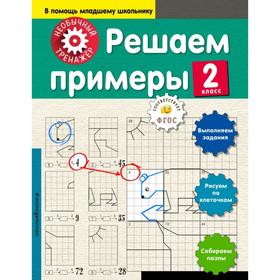 

Решаем примеры. 2-й класс. Аксенова А.А.