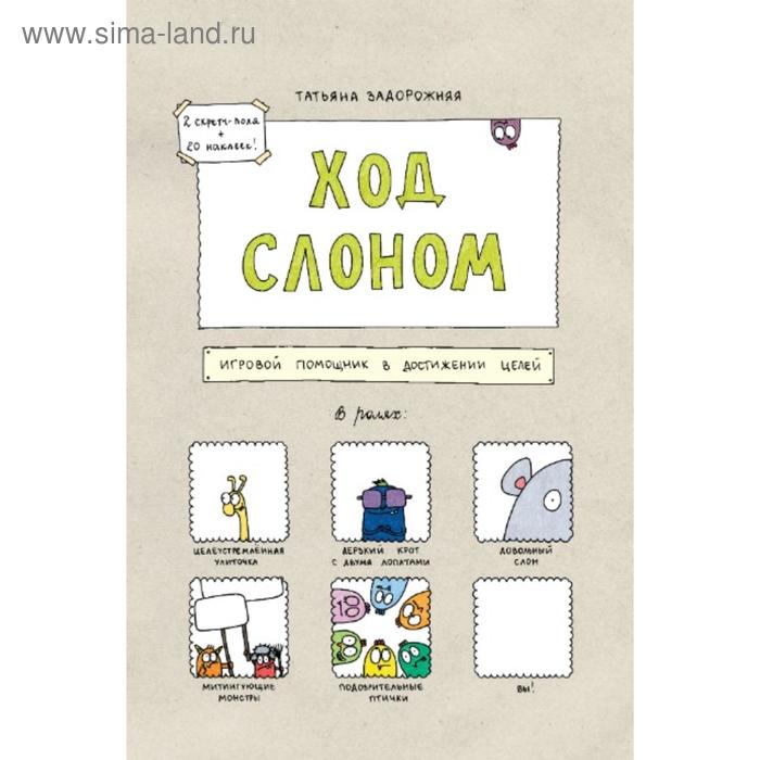 

Ход слоном. Игровой помощник в достижении целей. Татьяна Задорожняя