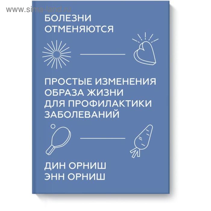 

Болезни отменяются. Простые изменения образа жизни для профилактики заболеваний. Дин Орниш, Энн Орниш