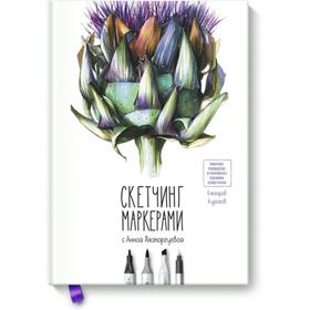 

Скетчинг маркерами с Анной Расторгуевой. 6 жанров — 6 уроков. Анна Расторгуева