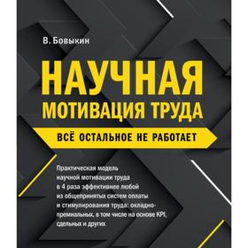 

Научная мотивация труда. Всё остальное не работает. Бовыкин В.И.