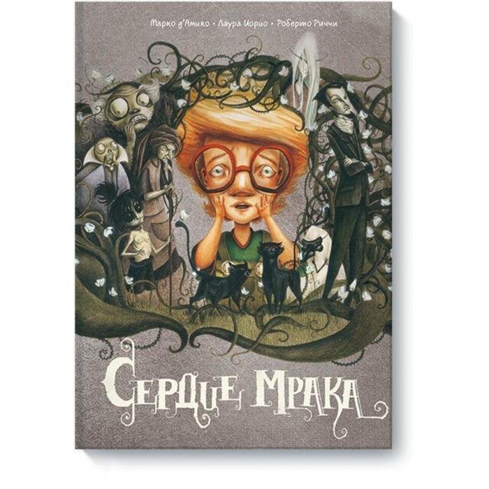 

Сердце мрака. Марко д'Амико, Лаура Иорио, Роберто Риччи
