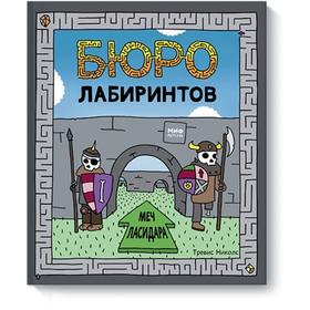 

Бюро лабиринтов. Меч Ласидара. Тревис Николс