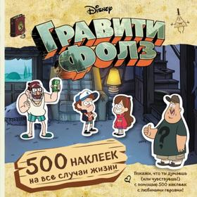 

Гравити Фолз. 500 наклеек на все случаи жизни