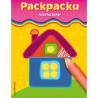 Раскраски-малышки (домик) Раскраски-малышки (домик)