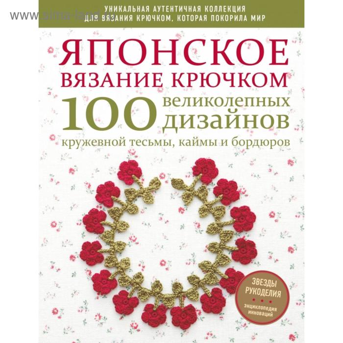 

Японское вязание крючком. 100 великолепных дизайнов кружевной тесьмы, каймы и бордюров