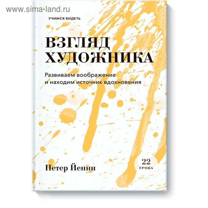 

Взгляд художника. Развиваем воображение и находим источник вдохновения. Петер Йенни