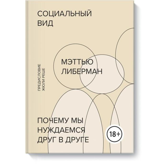 

Социальный вид. Почему мы нуждаемся друг в друге. Мэттью Либерман