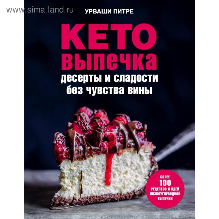 

Кето-выпечка. Десерты и сладости без чувства вины. Урваши Питре