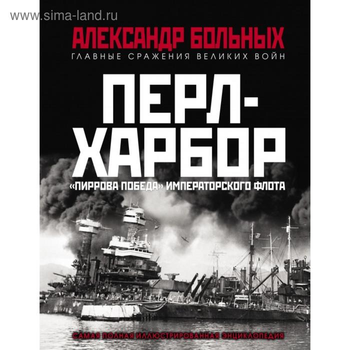 

Перл-Харбор. «Пиррова победа» Императорского флота. Больных А,Г.
