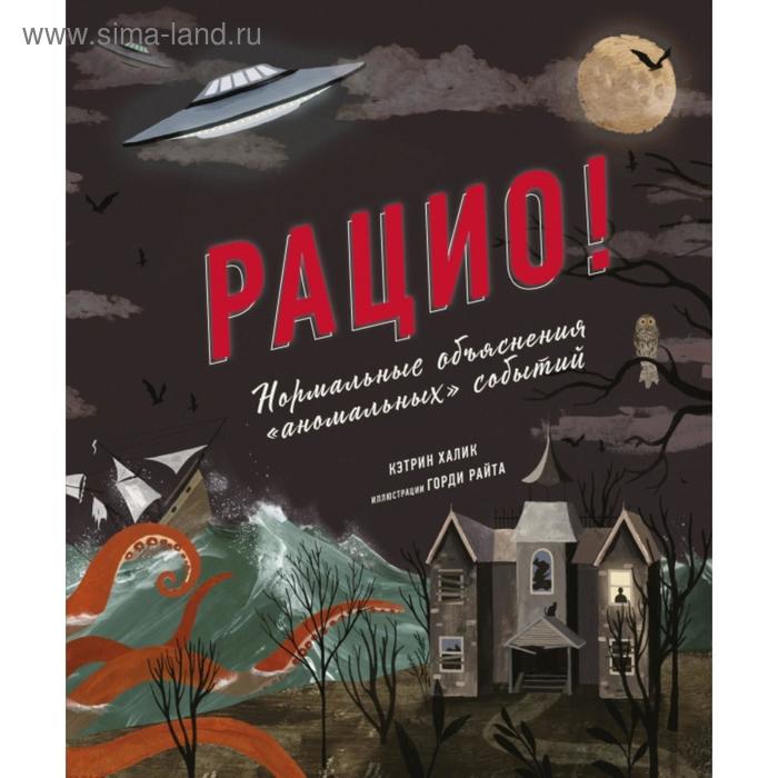 

Рацио! Нормальные объяснения «аномальных» событий. Кэтрин Халик, Горди Райт