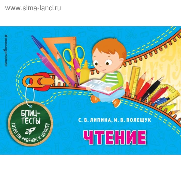 

Чтение. Липина С.В., Полещук И.В.