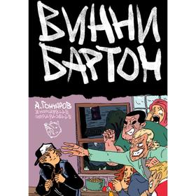 

Винни Бартон. Том 1. Гончаров А.