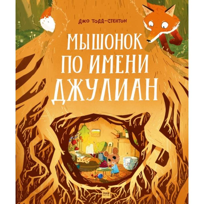

Мышонок по имени Джулиан. Джо Тодд-Стентон