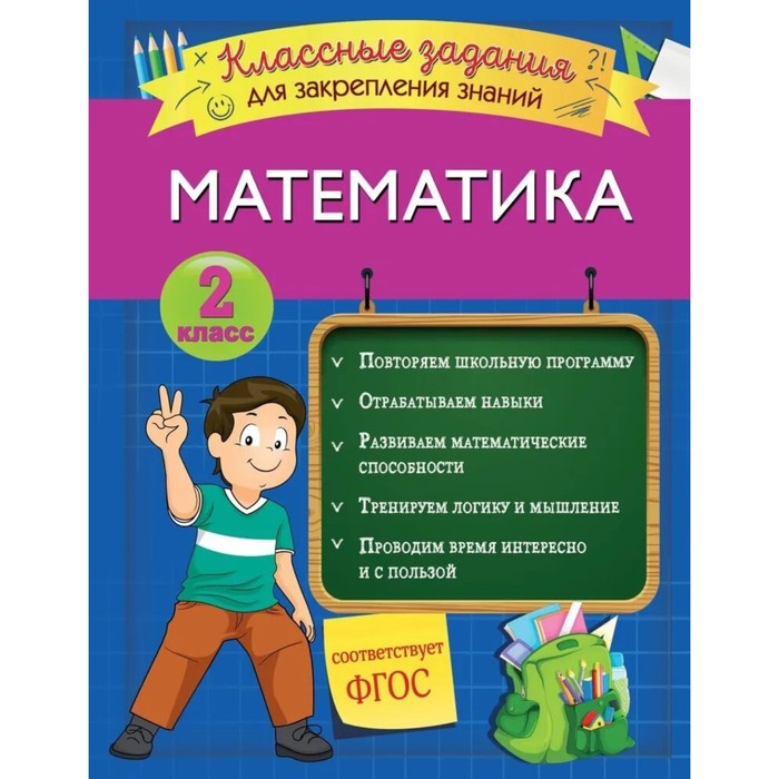 

Математика. Классные задания для закрепления знаний. 2 класс. Исаева И.В.