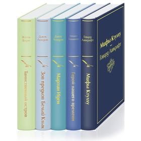 

Морской бриз (комплект из 5 книг: Мифы Ктулху, Герой нашего времени, Мартин Иден и др.). Лавкрафт Г.Ф., Лермонтов М.Ю., Лондон Дж.