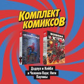 

Комплект комиксов «Дэдпул и Кейбл и Человек-Паук: Нити Паутины». Нициеза Ф.. Эннис Г., Миллиган П., Рака Г.