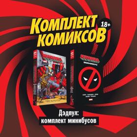 

Дэдпул: комплект минибусов. Банн К., Дэвид П., Сверчински Д., Дагган Д.