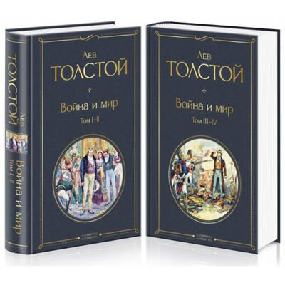 Война и мир (комплект из 2 книг)- Толстой Л-Н-