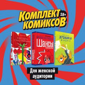 

Комплект комиксов для женской аудитории. О'Мэлли Б., Дэвис Э., Богатова М.